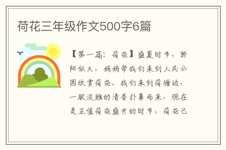 荷花三年级作文500字6篇