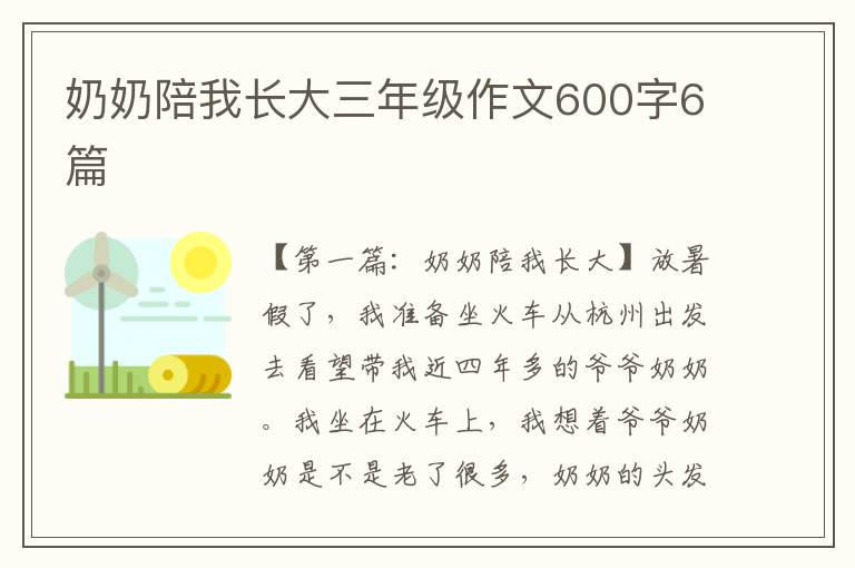 奶奶陪我长大三年级作文600字6篇