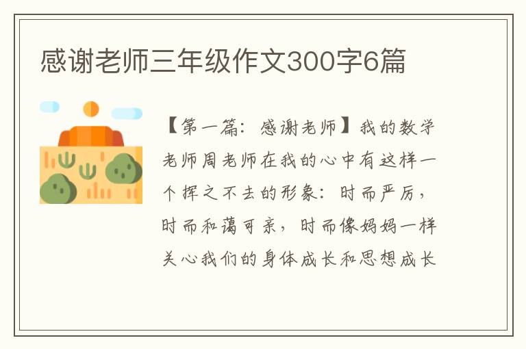 感谢老师三年级作文300字6篇