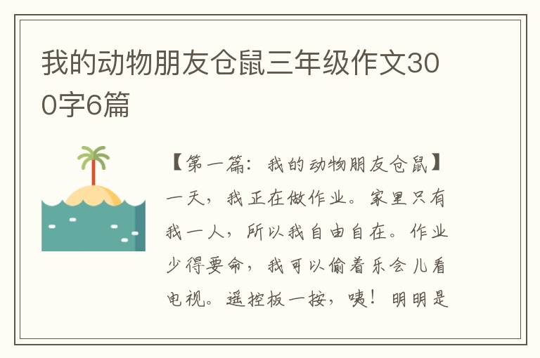 我的动物朋友仓鼠三年级作文300字6篇