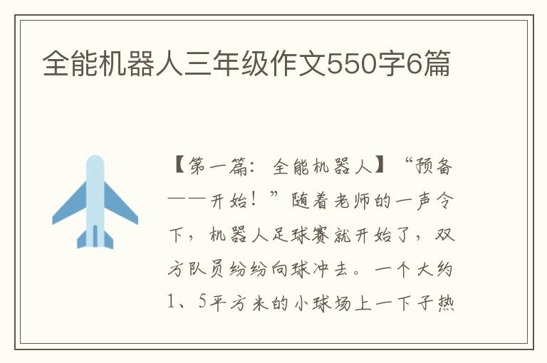 全能机器人三年级作文550字6篇