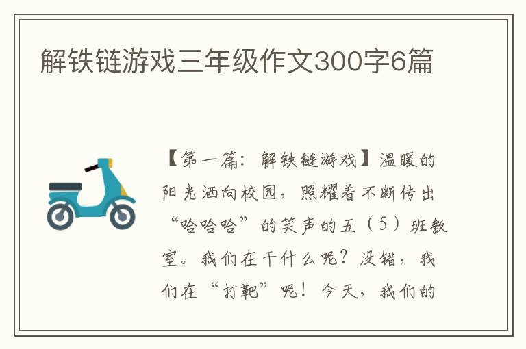 解铁链游戏三年级作文300字6篇