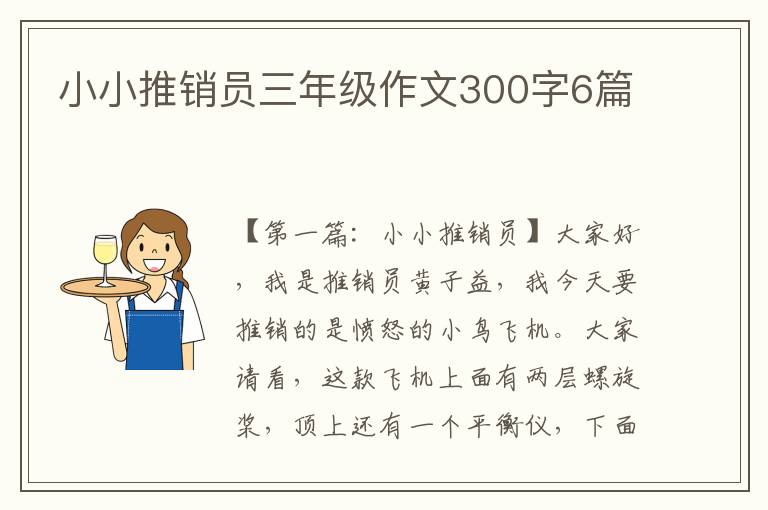 小小推销员三年级作文300字6篇