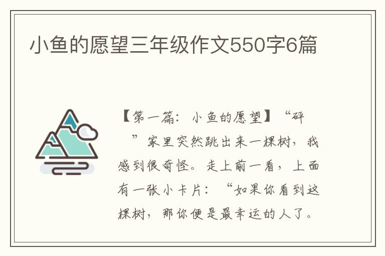 小鱼的愿望三年级作文550字6篇