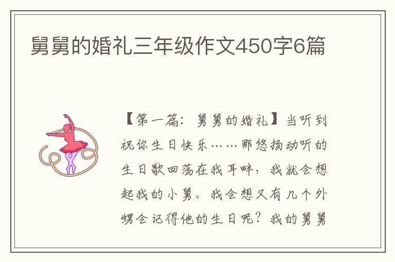 舅舅的婚礼三年级作文450字6篇