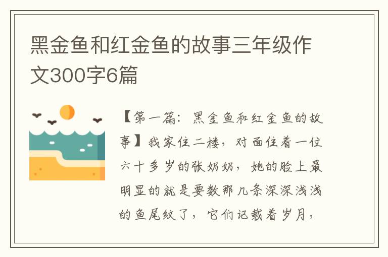 黑金鱼和红金鱼的故事三年级作文300字6篇