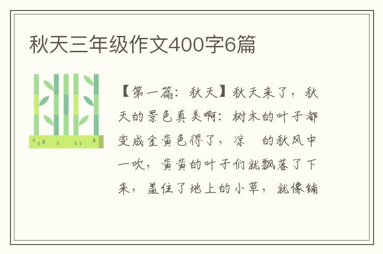 秋天三年级作文400字6篇