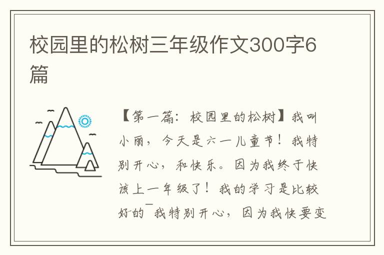 校园里的松树三年级作文300字6篇