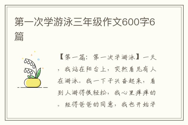 第一次学游泳三年级作文600字6篇