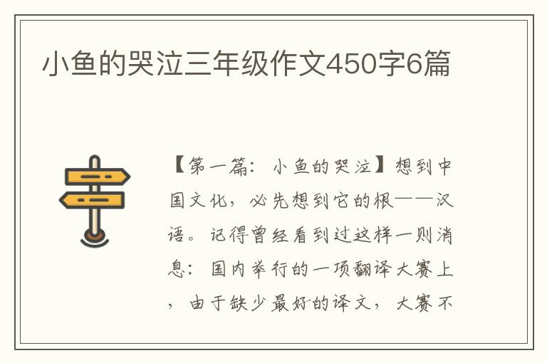 小鱼的哭泣三年级作文450字6篇