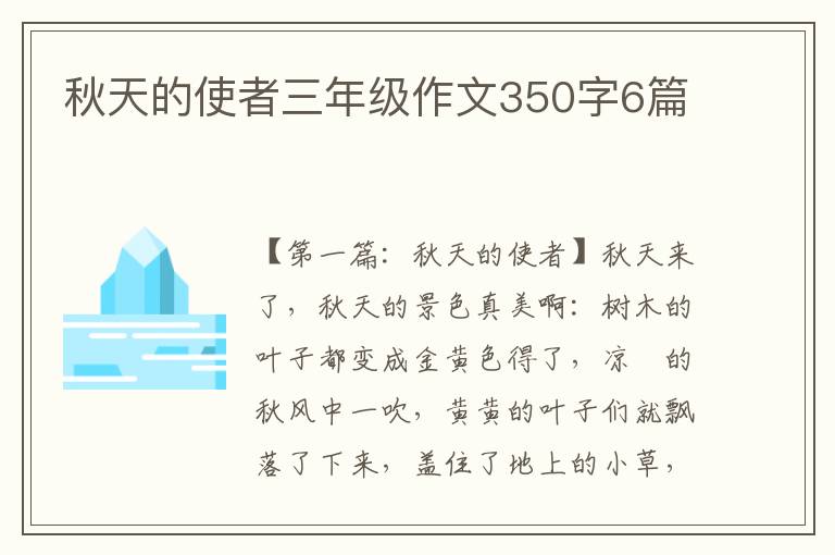 秋天的使者三年级作文350字6篇