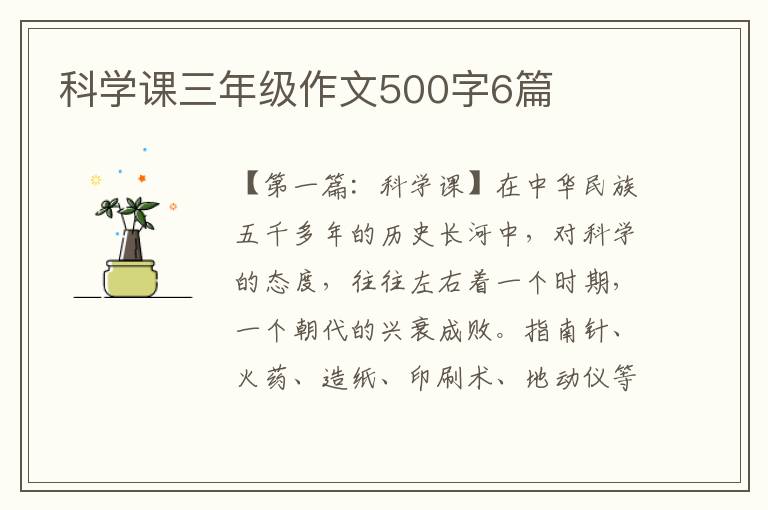 科学课三年级作文500字6篇