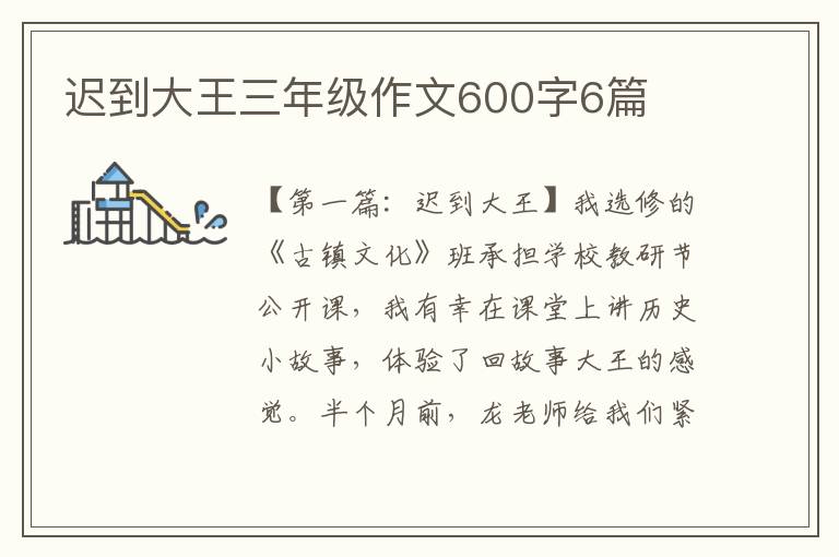 迟到大王三年级作文600字6篇