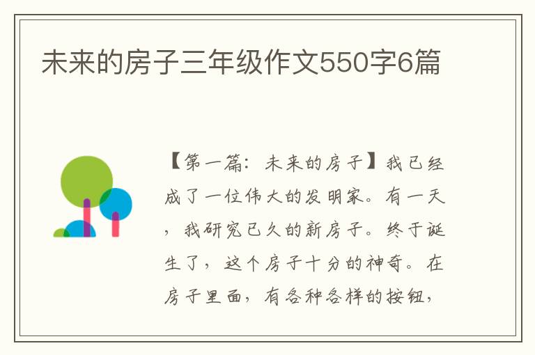 未来的房子三年级作文550字6篇