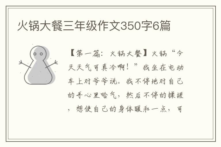 火锅大餐三年级作文350字6篇