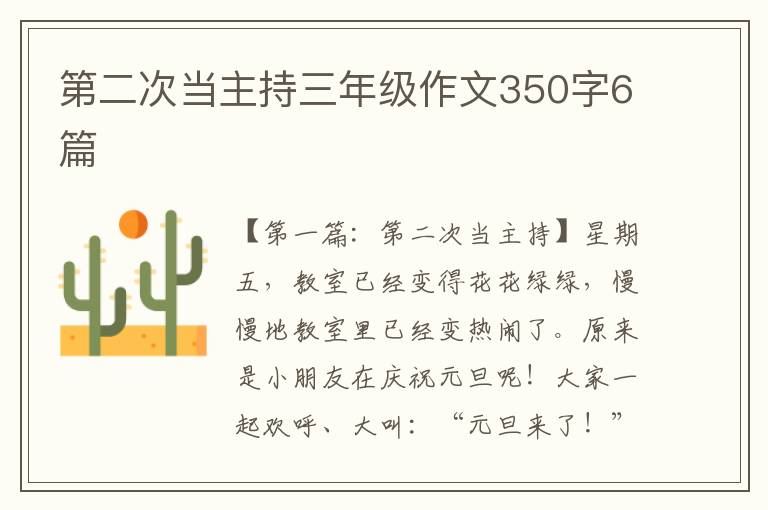 第二次当主持三年级作文350字6篇