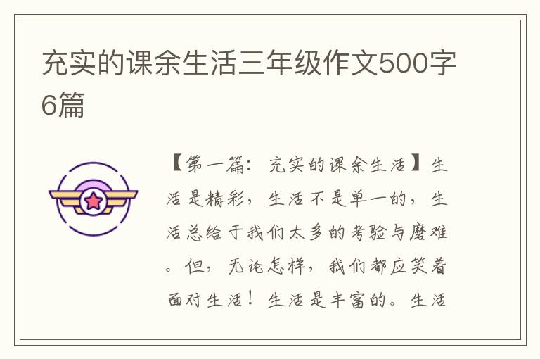 充实的课余生活三年级作文500字6篇