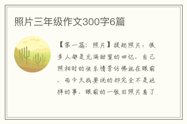 照片三年级作文300字6篇