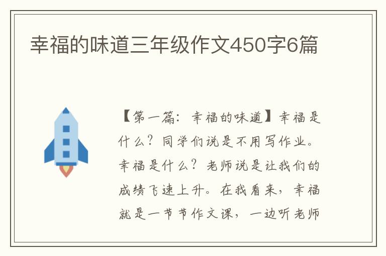 幸福的味道三年级作文450字6篇