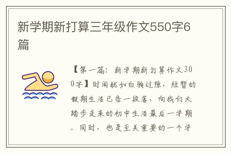 新学期新打算三年级作文550字6篇