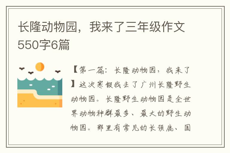 长隆动物园，我来了三年级作文550字6篇