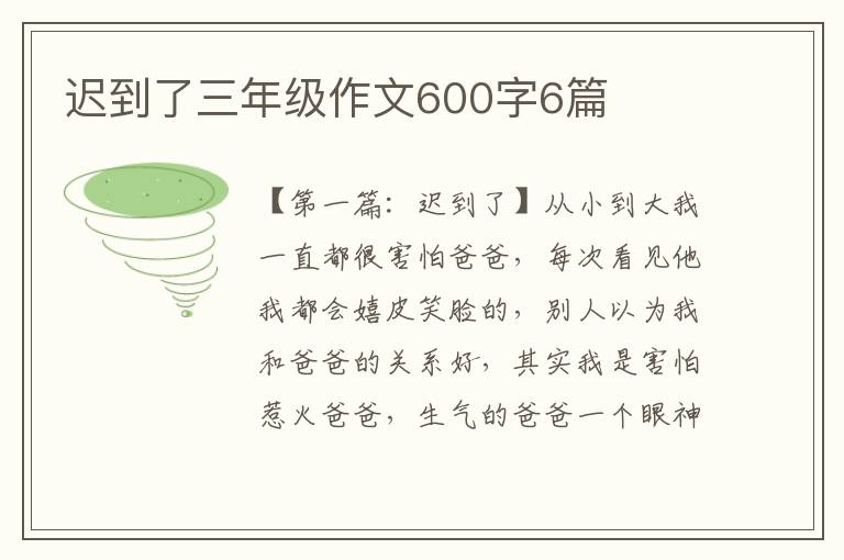 迟到了三年级作文600字6篇