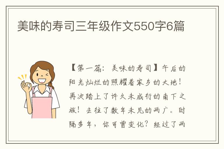 美味的寿司三年级作文550字6篇