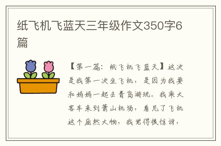 纸飞机飞蓝天三年级作文350字6篇