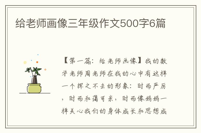 给老师画像三年级作文500字6篇