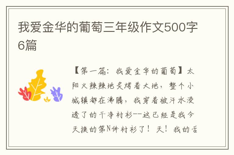 我爱金华的葡萄三年级作文500字6篇