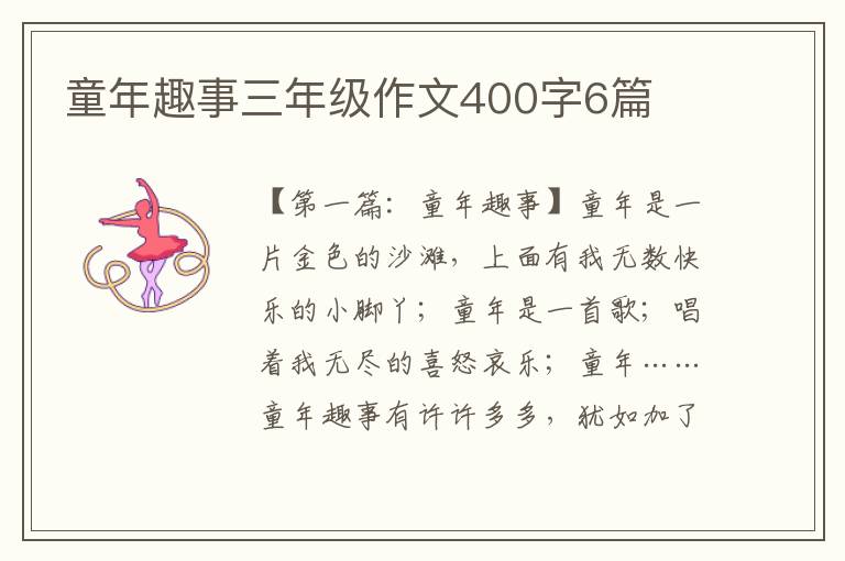 童年趣事三年级作文400字6篇