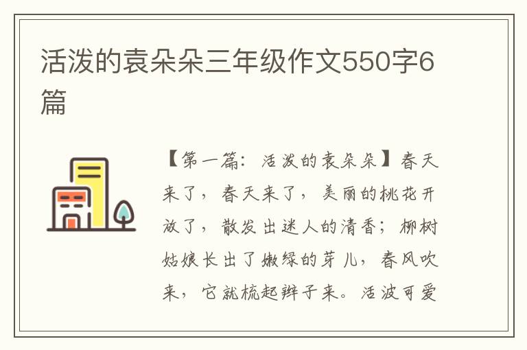 活泼的袁朵朵三年级作文550字6篇