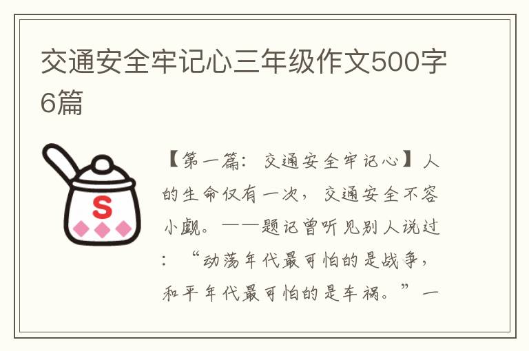 交通安全牢记心三年级作文500字6篇