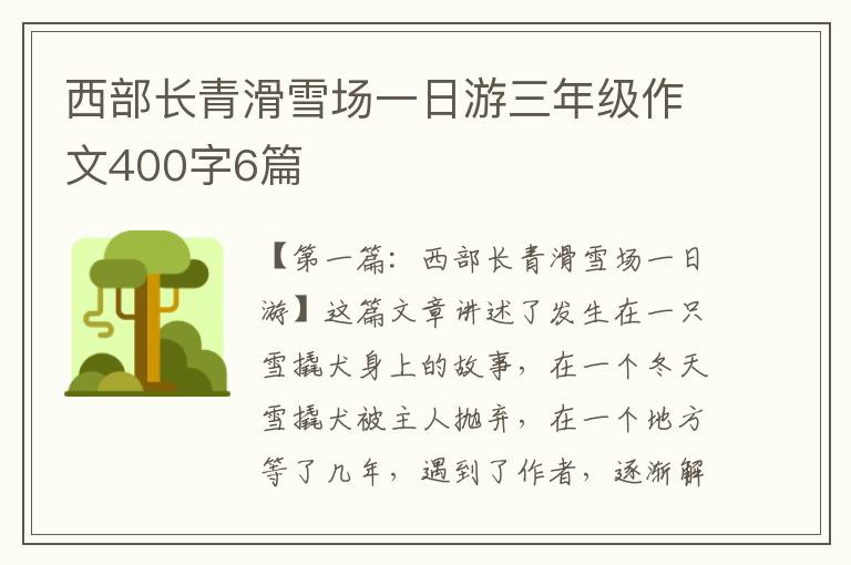 西部长青滑雪场一日游三年级作文400字6篇