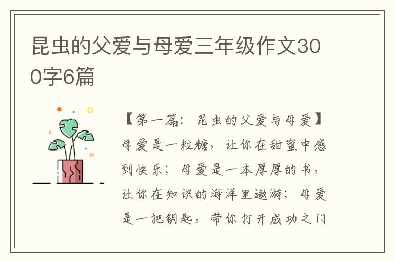 昆虫的父爱与母爱三年级作文300字6篇