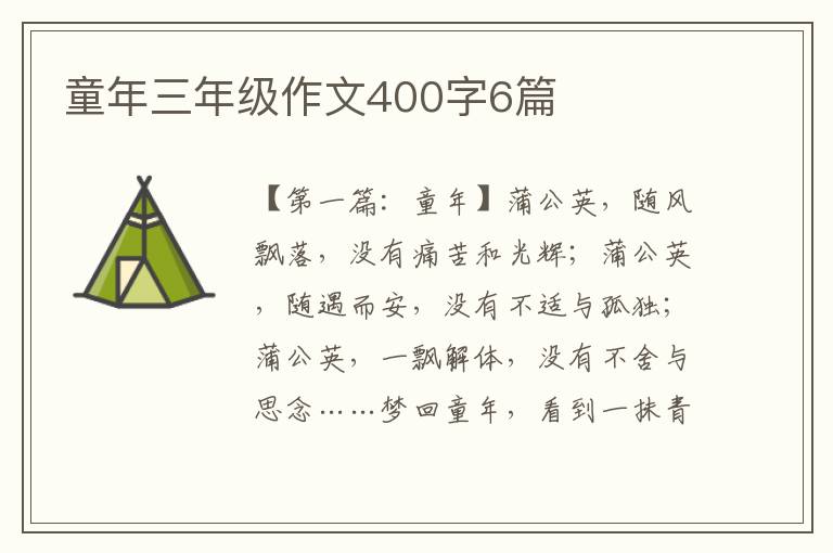 童年三年级作文400字6篇