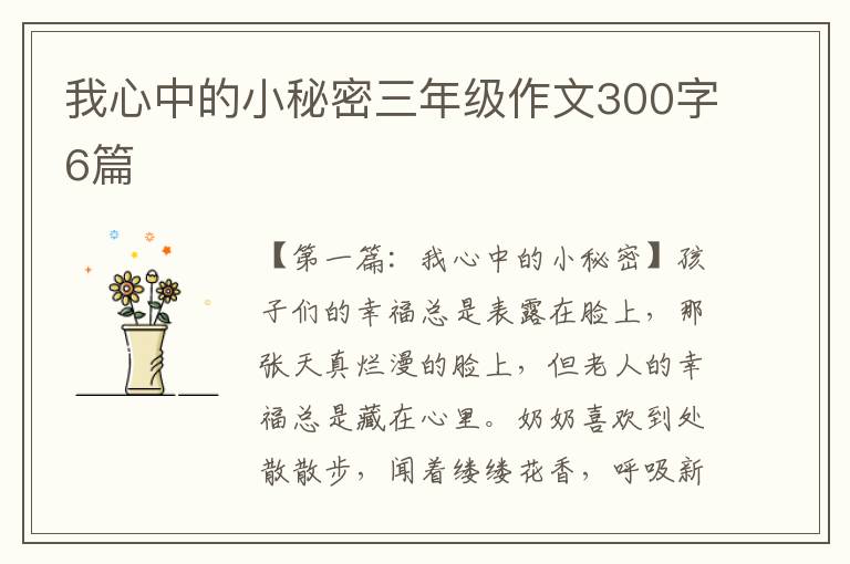 我心中的小秘密三年级作文300字6篇