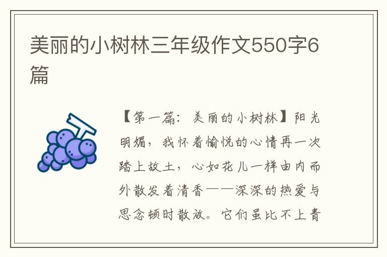 美丽的小树林三年级作文550字6篇