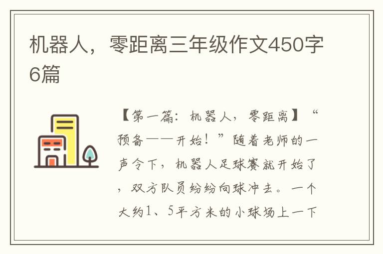 机器人，零距离三年级作文450字6篇