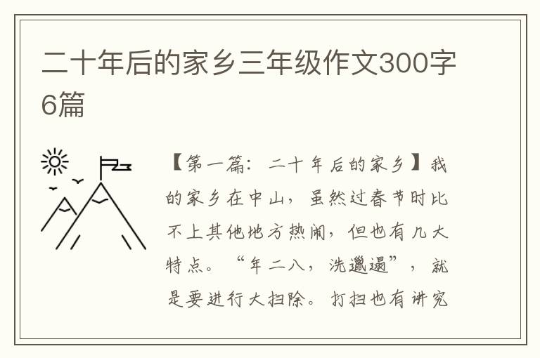 二十年后的家乡三年级作文300字6篇