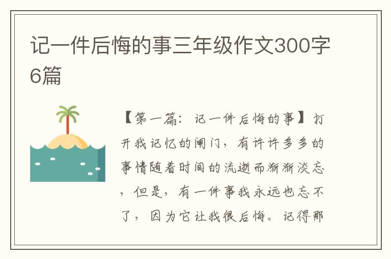 记一件后悔的事三年级作文300字6篇