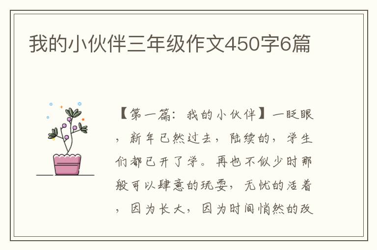 我的小伙伴三年级作文450字6篇