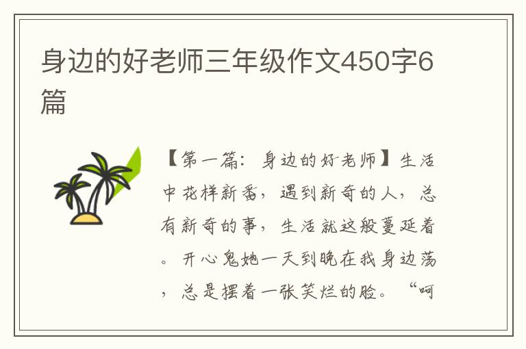 身边的好老师三年级作文450字6篇