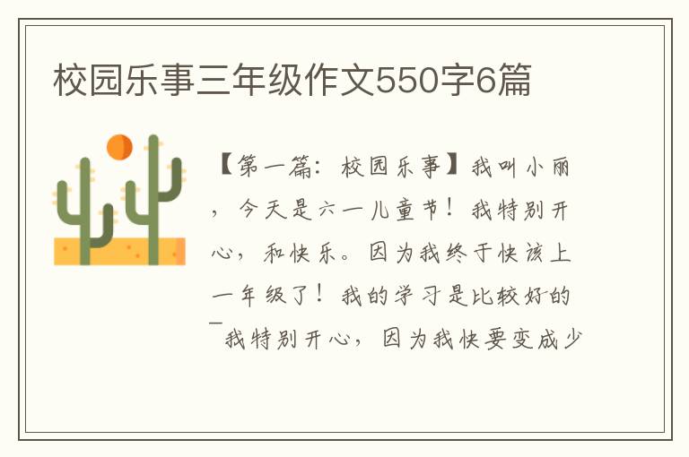 校园乐事三年级作文550字6篇