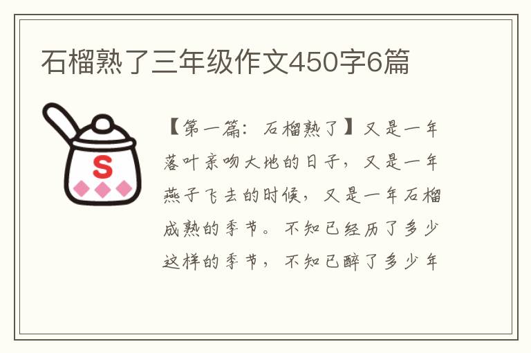 石榴熟了三年级作文450字6篇