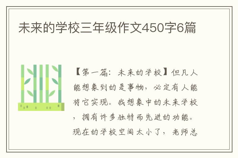 未来的学校三年级作文450字6篇