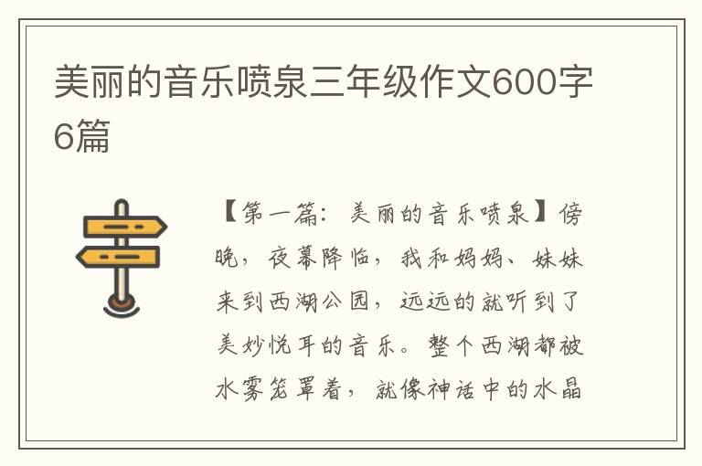 美丽的音乐喷泉三年级作文600字6篇