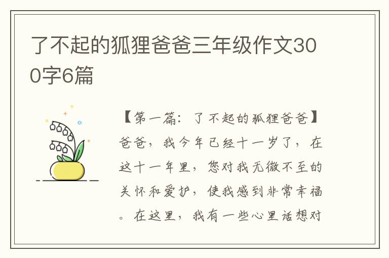 了不起的狐狸爸爸三年级作文300字6篇