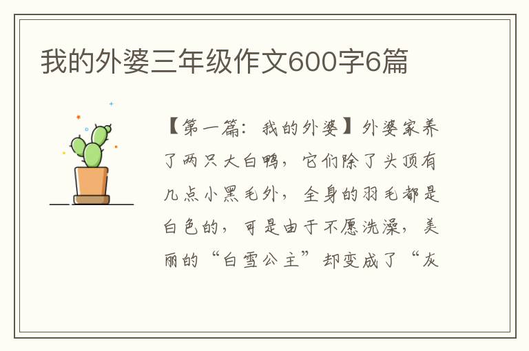 我的外婆三年级作文600字6篇