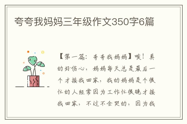 夸夸我妈妈三年级作文350字6篇